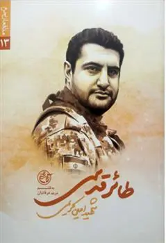 دانلود pdf کتاب طائر قدس مریم عرفانیان