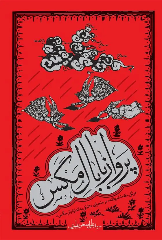 دانلود pdf کتاب پرواز با بال مگس سید علی اصغر علوی