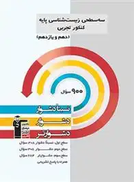 دانلود pdf کتاب سه سطحی زیست شناسی پایه کنکور تجربی دهم و یازدهم هیات مولفان کانون فرهنگی آموزش (قلم چی)
