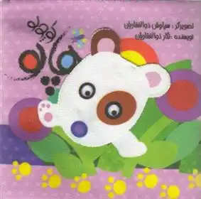 دانلود pdf کتاب هاپو کوچولو نگار ذوالفقاریان