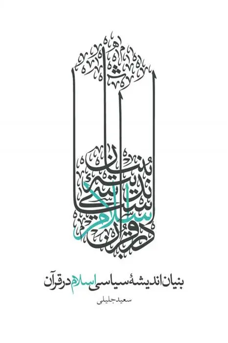 دانلود pdf کتاب بنیان اندیشه سیاسی اسلام در قرآن سعید جلیلی