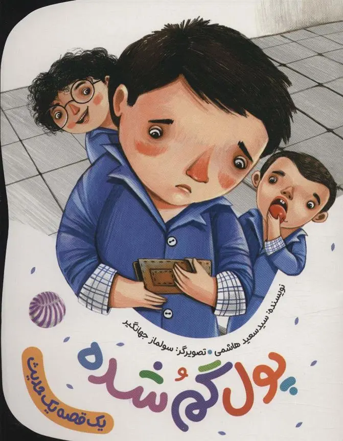 دانلود pdf کتاب پول گم شده سعید هاشمی