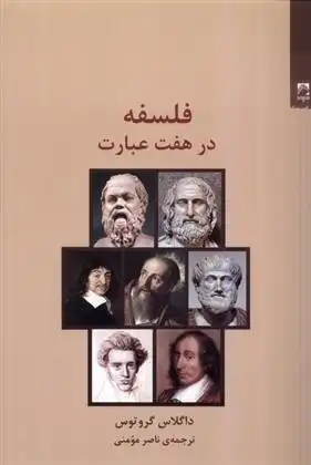 دانلود pdf کتاب فلسفه در هفت عبارت داگلاس گروتوس