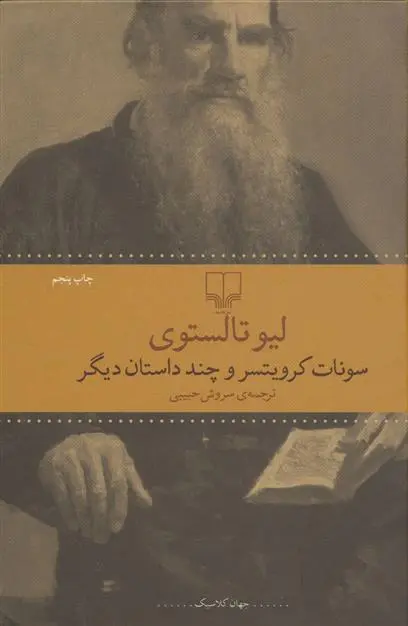 خرید و قیمت کتاب سونات کرویستر اثر لئو تولستوی