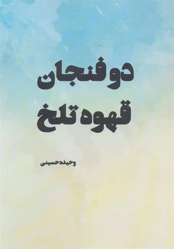 دانلود pdf کتاب دو فنجان قهوه تلخ وحیده حسینی