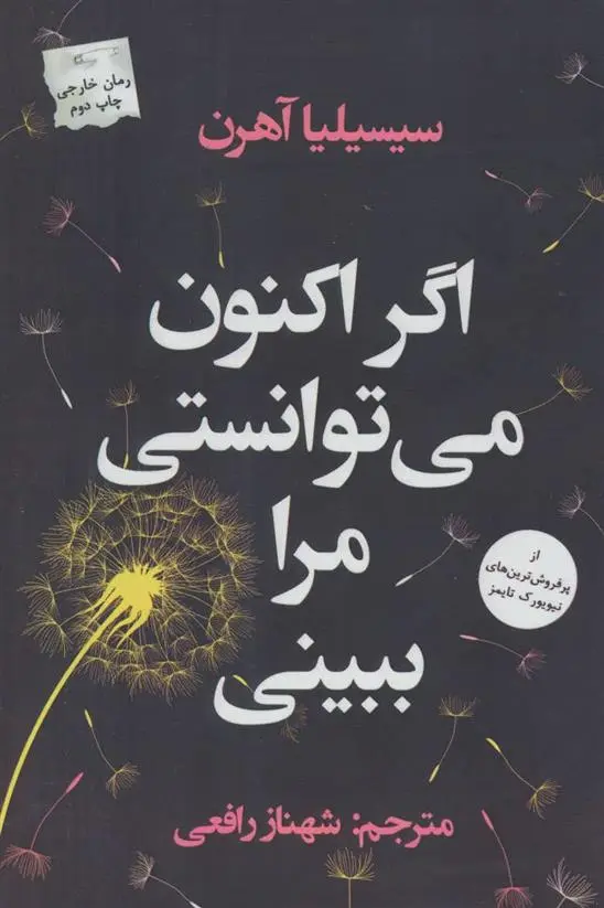 دانلود pdf کتاب اگر اکنون می توانستی مرا ببینی سسیلیا آهرن