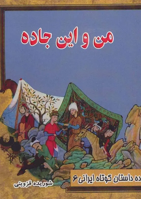 دانلود pdf کتاب من و این جاده شوریده قزوینی