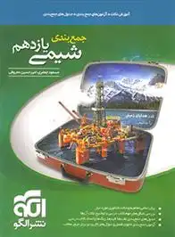 دانلود pdf کتاب جمع بندی شیمی یازدهم مسعود جعفری