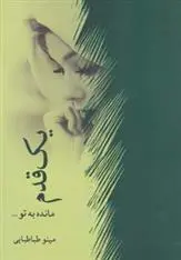 دانلود pdf کتاب یک قدم مانده به تو… مینو طباطبایی