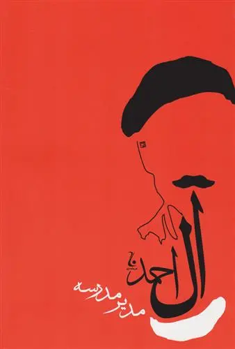 خرید و قیمت کتاب مدیر مدرسه اثر جلال آل احمد