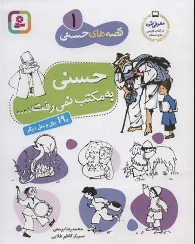 دانلود pdf کتاب قصه های حسنی 1 (حسنی به مکتب نمی رفت) محمدرضا یوسفی