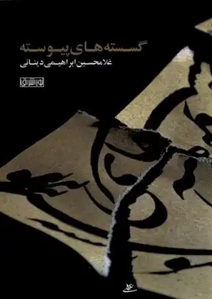 دانلود pdf کتاب گسسته های پیوسته غلامحسین ابراهیمی دینانی