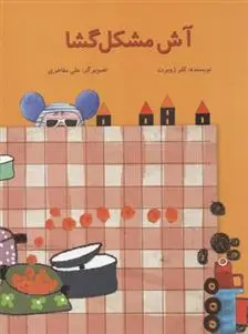 دانلود pdf کتاب آش مشکل گشا کلر ژوبرت