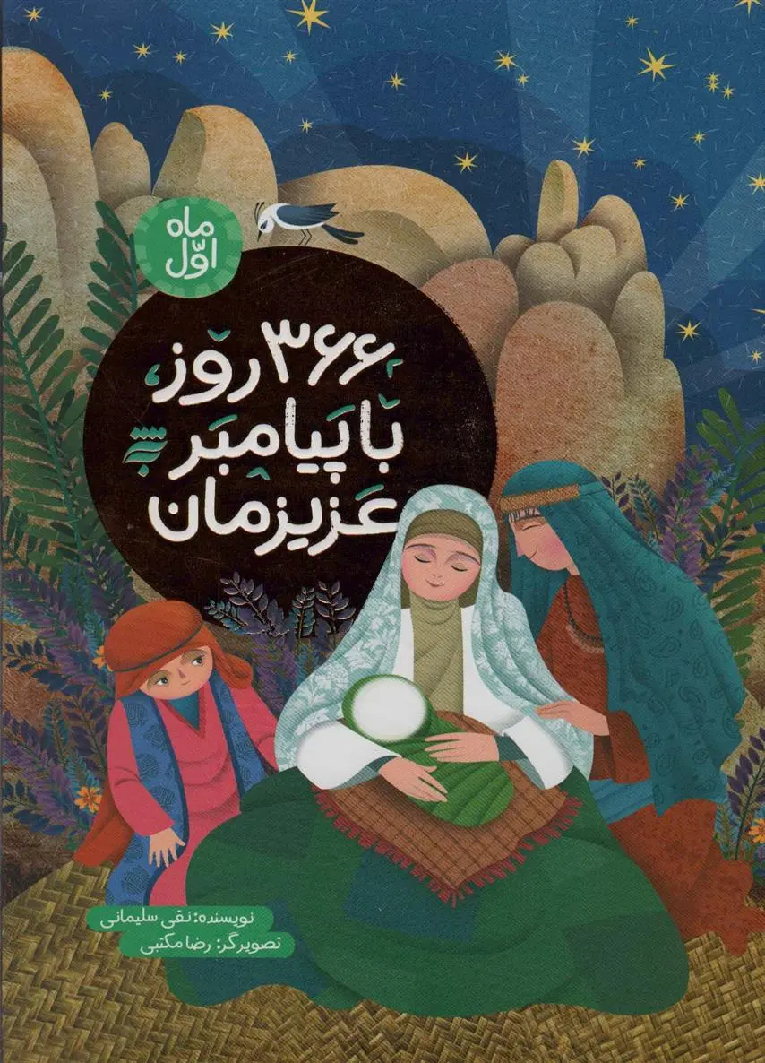 دانلود pdf کتاب 366 روز با پیامبر عزیزمان نقی سلیمانی