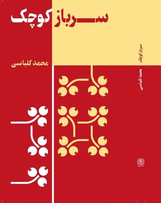 دانلود pdf کتاب سرباز کوچک محمد کلباسی