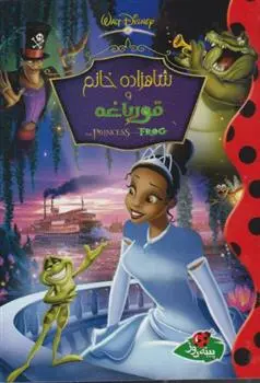 دانلود pdf کتاب شاهزاده خانم و قورباغه والت دیزنی
