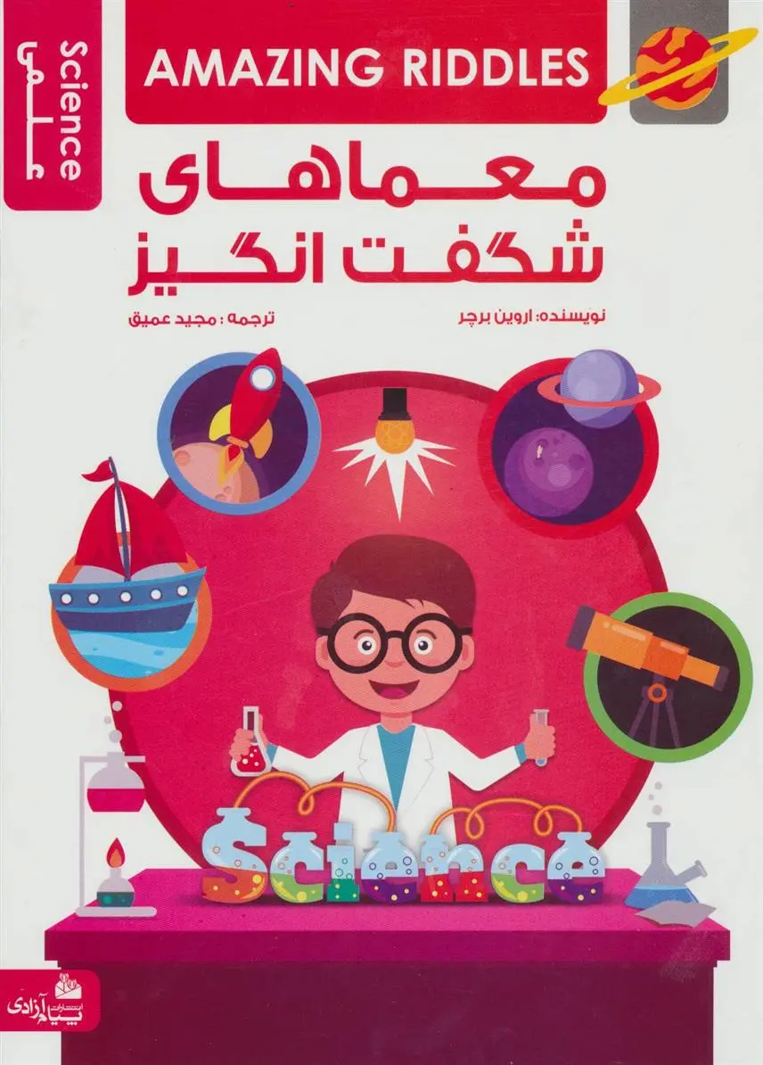 دانلود pdf کتاب معماهای شگفت انگیز اروین برچر