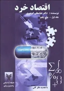 دانلود pdf کتاب اقتصاد خرد 1 عباس علی ابونوری