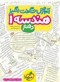 دانلود pdf کتاب آموزش شگفت انگیز هندسه دهم حسین هاشمی طاهری