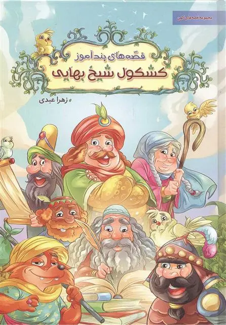 خرید و قیمت کتاب قصه های پند آموز کشکول شیخ بهایی اثر زهرا عبدی