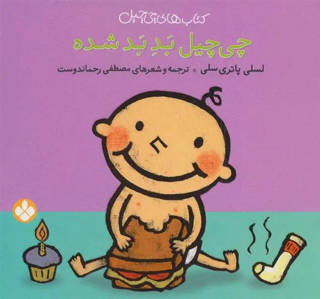 دانلود pdf کتاب چی چیل بد بد شده لسلی پاتری سلی