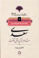 خرید و قیمت کتاب سعدی شاعر زندگی، عشق و شفقت اثر همایون کاتوزیان
