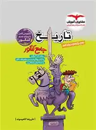 دانلود pdf کتاب تاریخ جامع گروه مولفان مشاوران آموزش