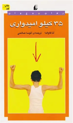خرید و قیمت کتاب ۳۵ کیلو امیدواری اثر آنا گاوالدا