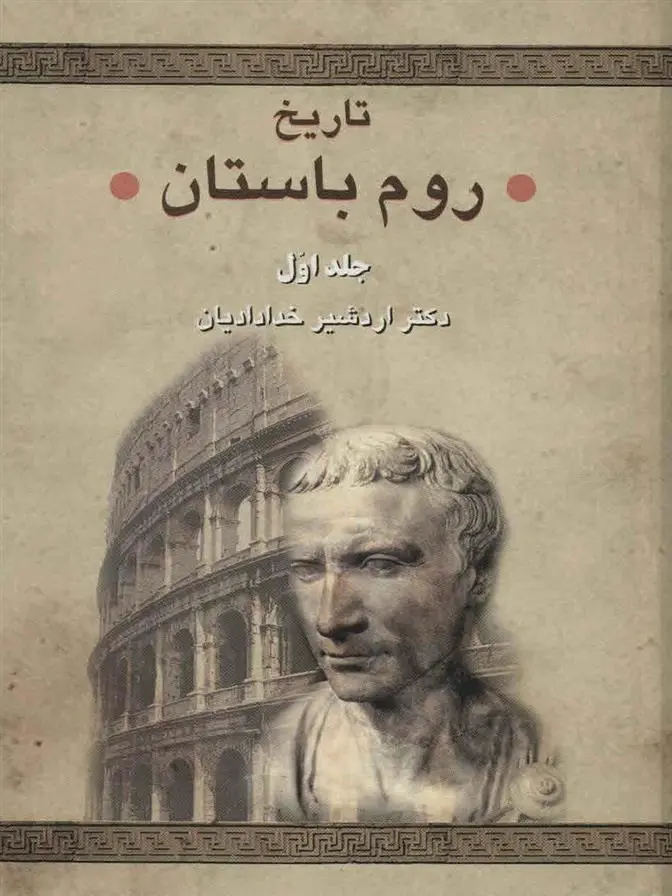 دانلود pdf کتاب تاریخ روم باستان اردشیر خدادادیان