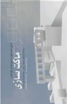 دانلود pdf کتاب ماکت سازی کریس بی میلز