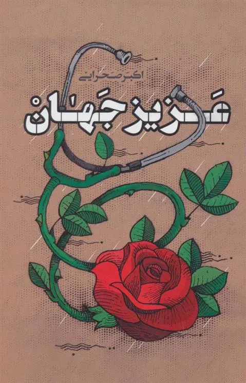 دانلود pdf کتاب عزیز جهان اکبر صحرایی