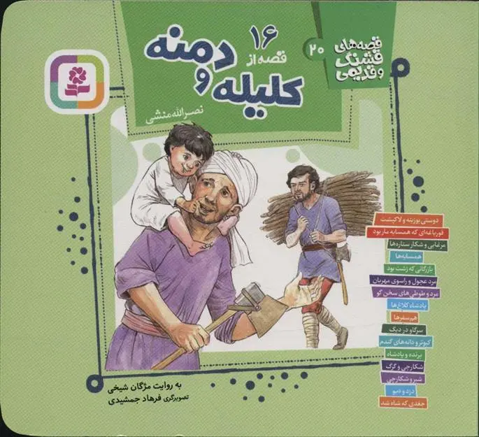 دانلود pdf کتاب 16 قصه از کلیله و دمنه مژگان شیخی
