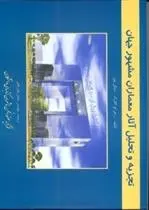 دانلود pdf کتاب تجزیه و تحلیل آثار معماران مشهور جهان راجر کلارک