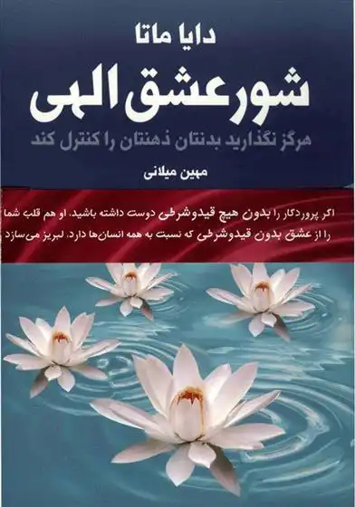 دانلود pdf کتاب شور عشق الهی دایا ماتا