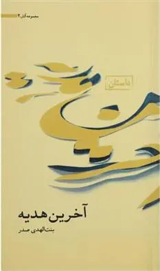 دانلود pdf کتاب آخرین هدیه بنت الهدی صدر