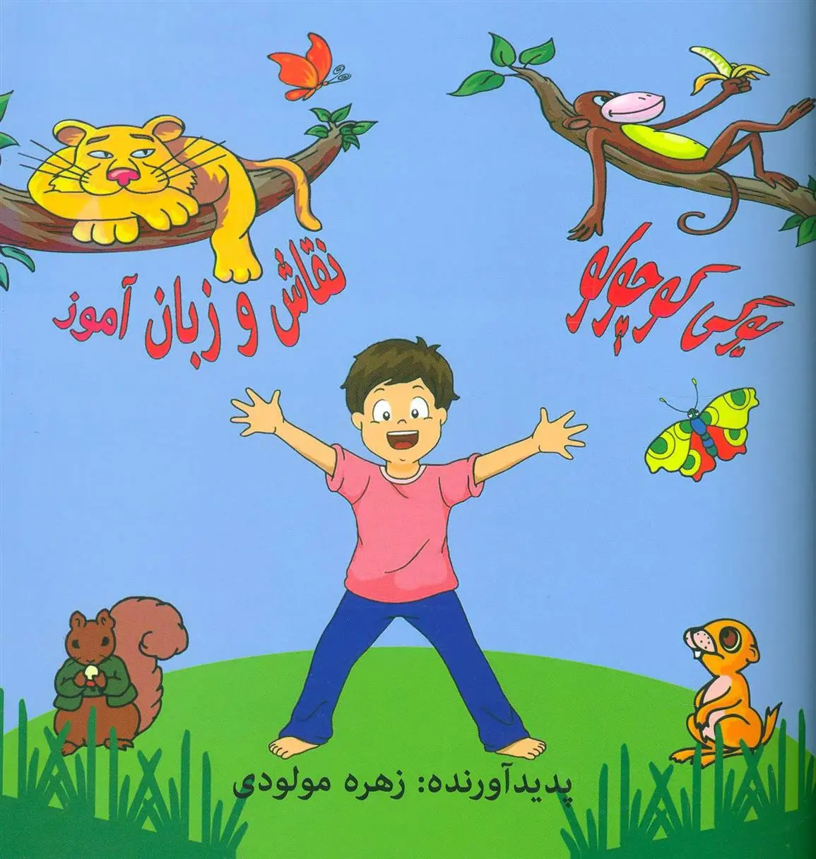 دانلود pdf کتاب یوگی کوچولو زهره مولودی