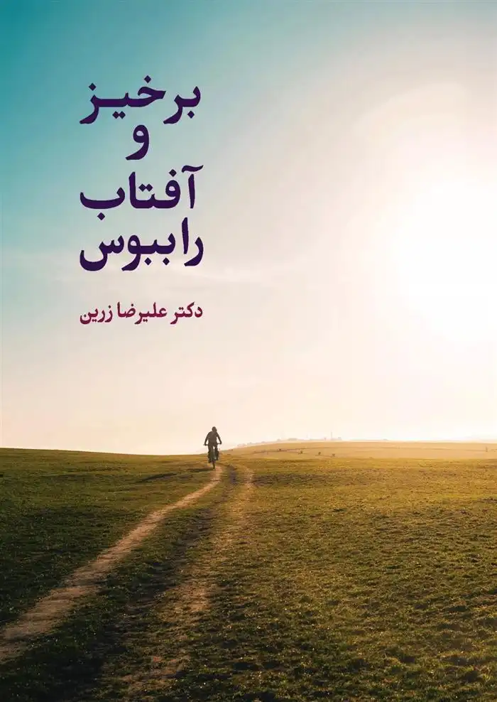 دانلود pdf کتاب برخیـز و آفتـاب را ببـوس علیرضا زرین
