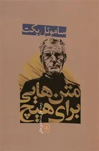 خرید و قیمت کتاب متن هایی برای هیچ اثر ساموئل بکت
