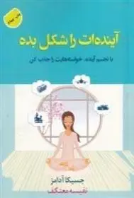 دانلود pdf کتاب آینده ات را شکل بده جسیکا آدامز