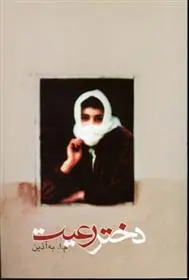 دانلود pdf کتاب دختر رعیت محمود اعتمادزاده (م.ا.به آذین)