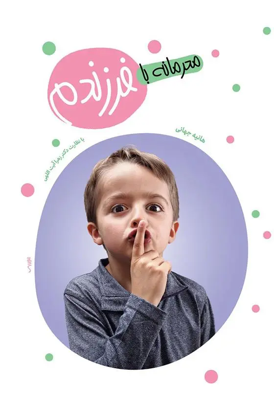 دانلود pdf کتاب محرمانه با فرزندم هانیه جهانی