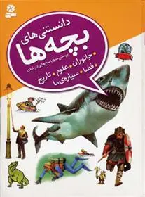 دانلود pdf کتاب دانستنی های بچه ها کامیلا دلابدویره