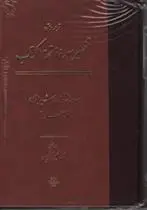 دانلود pdf کتاب تفسیر سوره فاتحه الکتاب محمدبن ابراهیم ملاصدرای شیرازی