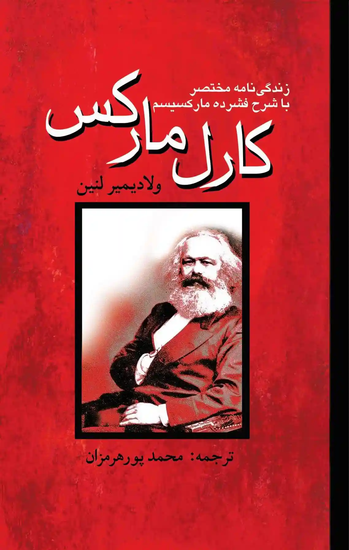 دانلود pdf کتاب کارل مارکس ولادیمیر ایلیچ لنین