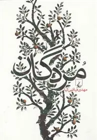 دانلود pdf کتاب مردگان مهدی فیاضی کیا