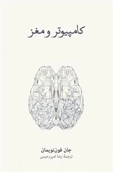 دانلود pdf کتاب کامپیوتر و مغز جان فون نویمان