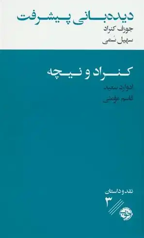 دانلود pdf کتاب دیده بانی پیشرفت : کنراد و نیچه جوزف کنراد
