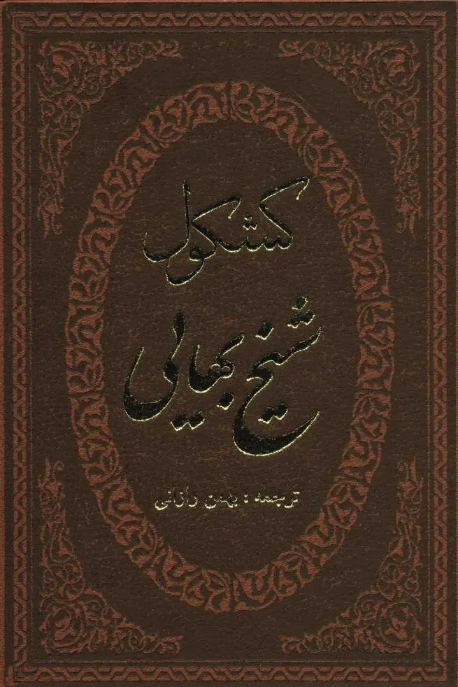دانلود pdf کتاب کشکول شیخ بهایی محمدبن حسن شیخ بهایی
