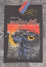 دانلود pdf کتاب حکمت حامد علی آقایی