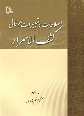 دانلود pdf کتاب اصطلاحات و تعبیرات عرفانی کشف الاسرار کاظم دزفولیان